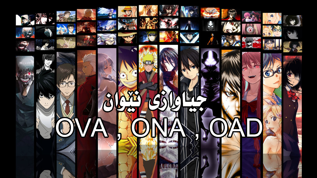 جیاوازی نێوان OVA , ONA , OAD