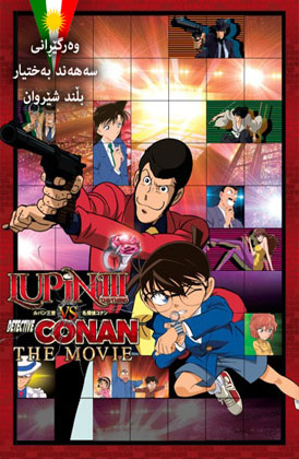 Detective Conan vs Lupin III The Movie - 2013 Kurdish Sub