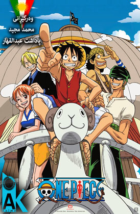 One piece - Ep 003